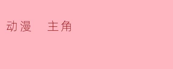 动漫 主角